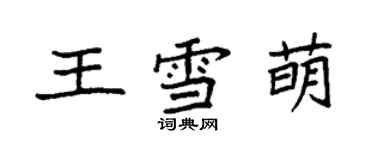 袁强王雪萌楷书个性签名怎么写