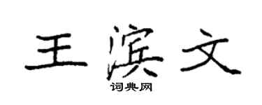 袁强王滨文楷书个性签名怎么写