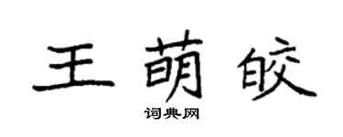 袁强王萌皎楷书个性签名怎么写
