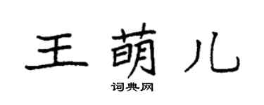 袁强王萌儿楷书个性签名怎么写