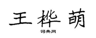 袁强王桦萌楷书个性签名怎么写