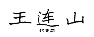 袁强王连山楷书个性签名怎么写