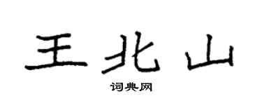 袁强王北山楷书个性签名怎么写