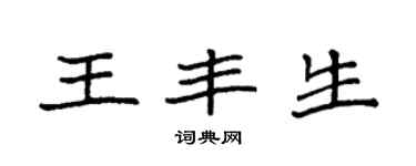 袁强王丰生楷书个性签名怎么写
