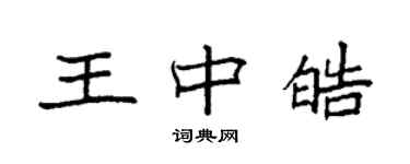 袁强王中皓楷书个性签名怎么写