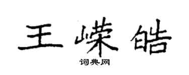 袁强王嵘皓楷书个性签名怎么写