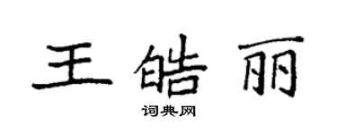 袁强王皓丽楷书个性签名怎么写