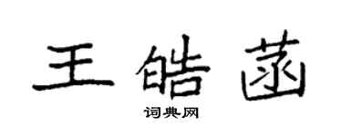 袁强王皓菡楷书个性签名怎么写