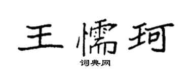 袁强王懦珂楷书个性签名怎么写
