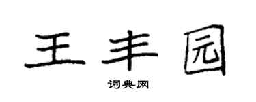 袁强王丰园楷书个性签名怎么写