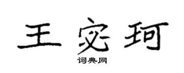 袁强王宓珂楷书个性签名怎么写