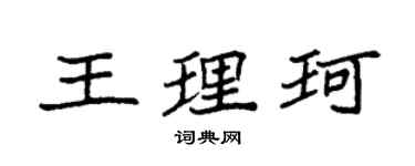 袁强王理珂楷书个性签名怎么写