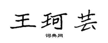 袁强王珂芸楷书个性签名怎么写
