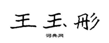 袁强王玉彤楷书个性签名怎么写