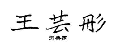 袁强王芸彤楷书个性签名怎么写