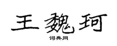 袁强王魏珂楷书个性签名怎么写