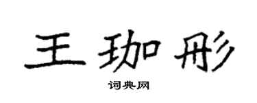 袁强王珈彤楷书个性签名怎么写