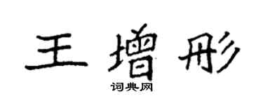 袁强王增彤楷书个性签名怎么写