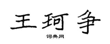 袁强王珂争楷书个性签名怎么写