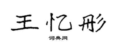 袁强王忆彤楷书个性签名怎么写