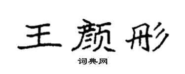 袁强王颜彤楷书个性签名怎么写