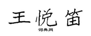 袁强王悦笛楷书个性签名怎么写