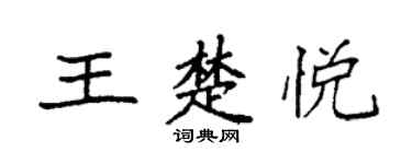袁强王楚悦楷书个性签名怎么写