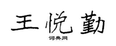 袁强王悦勤楷书个性签名怎么写