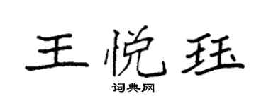 袁强王悦珏楷书个性签名怎么写
