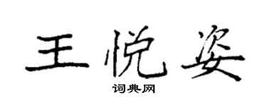 袁强王悦姿楷书个性签名怎么写