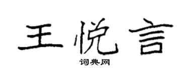 袁强王悦言楷书个性签名怎么写