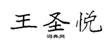 袁强王圣悦楷书个性签名怎么写