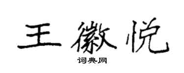 袁强王徽悦楷书个性签名怎么写