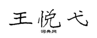 袁强王悦弋楷书个性签名怎么写