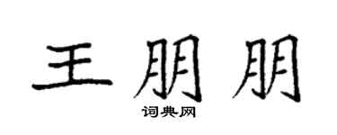 袁强王朋朋楷书个性签名怎么写