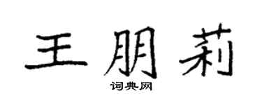 袁强王朋莉楷书个性签名怎么写