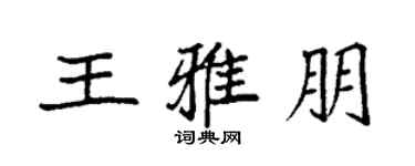 袁强王雅朋楷书个性签名怎么写