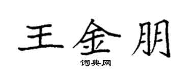 袁强王金朋楷书个性签名怎么写