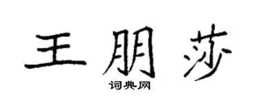 袁强王朋莎楷书个性签名怎么写