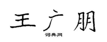 袁强王广朋楷书个性签名怎么写