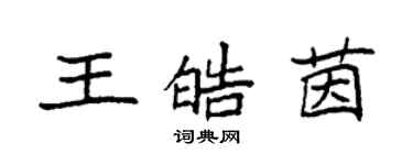 袁强王皓茵楷书个性签名怎么写