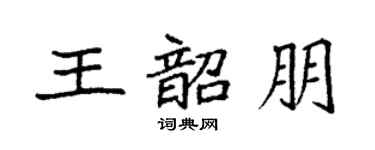 袁强王韶朋楷书个性签名怎么写