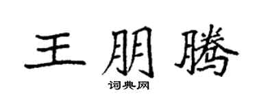 袁强王朋腾楷书个性签名怎么写