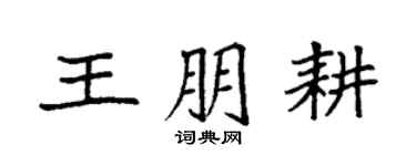 袁强王朋耕楷书个性签名怎么写