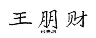 袁强王朋财楷书个性签名怎么写