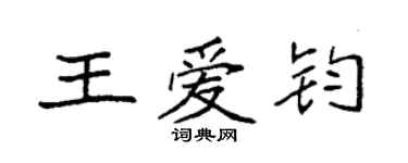 袁强王爱钧楷书个性签名怎么写