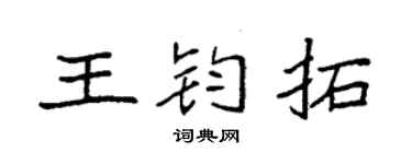 袁强王钧拓楷书个性签名怎么写