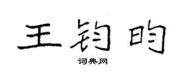 袁强王钧昀楷书个性签名怎么写