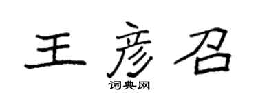 袁强王彦召楷书个性签名怎么写