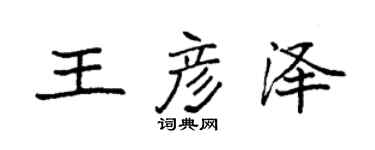 袁强王彦泽楷书个性签名怎么写